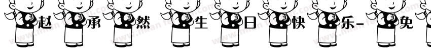 赵承然 生日快乐字体转换
